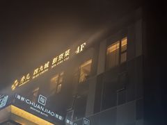 -秀儿四九城·新京菜(亚运村鸟巢店)