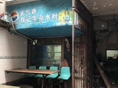 门面-甘记牛杂水粉