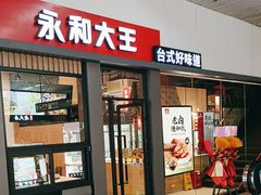 -永和大王(赤峰路二店)