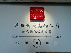 -小喜客·云南特色菜(纳西庭院店)