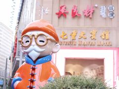 -吴良材眼镜(七重天新视场店)