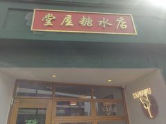 -堂屋糖水店(愚园店)