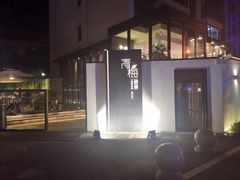 -青梅酒肆PLUS(长白仙岛北路店)