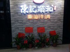 门面-陈记顺和潮汕鲜牛肉火锅(番禺迎宾大道店)