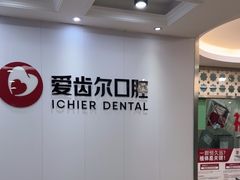 -爱齿尔口腔美学种植中心(永清院)
