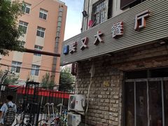 -买又大餐厅(福林里店)