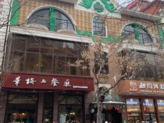 -华梅西餐厅(哈尔滨中央大街店)