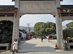 -雨花胜境