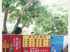 -满記土窑烧鷄波浪山莊
