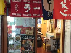 门面-拉面莊夢語＆中华料理八椿