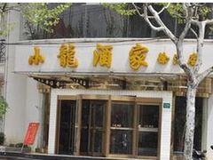 门面-小龙酒家(桂平路店)