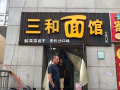 门面-刘氏三和面馆