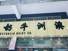 门面-澳洲牛奶公司(佐敦店)