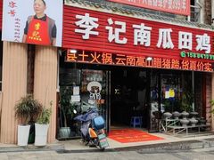 -二0二李记南瓜田鸡老字号(宜宾一店)