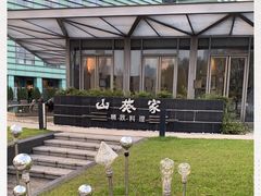 -山葵家·创意料理(宁波来福士店)