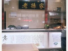 -毅祥斋老孙家泡馍(西羊市店)