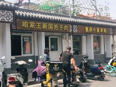 -咱家王新国把子肉(县东巷店)