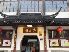 -得月楼·省级非遗·传统苏帮菜(观前店)