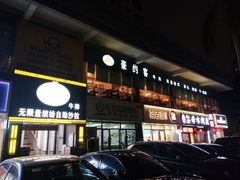 门面-豪约客牛排(海大南门店)