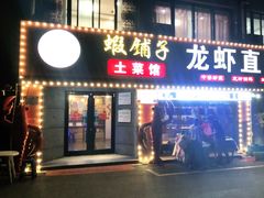 -虾铺子龙虾·私房菜(金源花苑店)