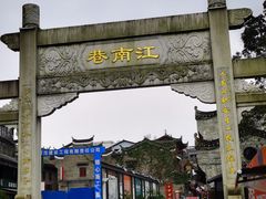 -东西巷