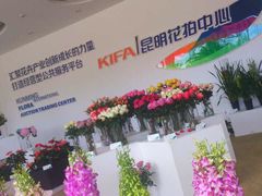 -昆明国际花卉拍卖交易中心