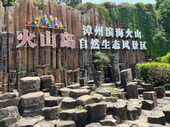 -漳州滨海火山岛自然生态风景区