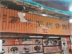 -村花杏荔枝湾艇仔粥