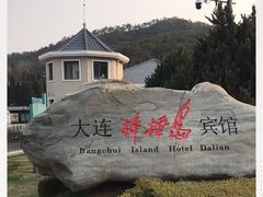 -棒棰岛宾馆景区