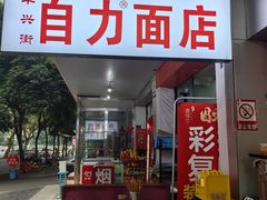 -华兴街自力面店