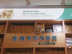 -瑞派长江宠物医院·猫科·外科·24小时夜护(谊城公寓分院)