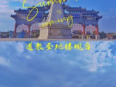 -终南山古楼观历史文化景区
