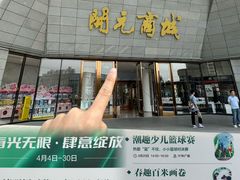-开元商城(西旺店)