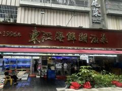-东江海鲜大排档·潮汕菜·砂锅粥