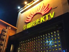 -幸福时光PARTY K(八里桥店)