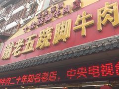 门面-谢老五跷脚牛肉·非遗传承店
