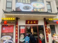 -老淮城·长鱼面(河下古镇店)