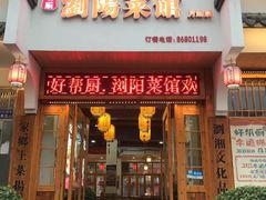 -好帮厨·下饭浏阳菜·坚持现炒(月湖店)