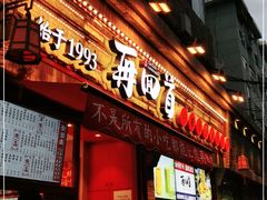 门面-再回首(西关木塔巷店)