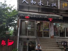 门面-人和水上飘(第一家店)