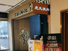 -虎丸烧肉(世纪汇店)