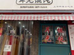 门面-潘国仙耳光馄饨(黄家阙路店)