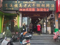 门面-清真高老大牛排胡辣汤(嵩山路总店)