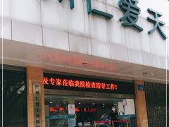 -广州仁爱天河医院体检中心