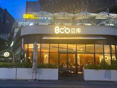 -Bco豆库(雨花客厅店)