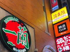 -一兰拉面(新宿中央东口店)