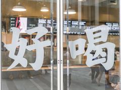 门面-杯欢制茶(三里屯店)