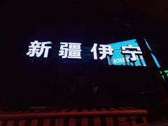 门面-新疆伊宁远征餐厅