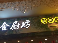 门面-金厨坊(钻石城店)