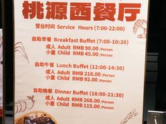 -华厦大酒店·桃源西餐厅·自助餐
